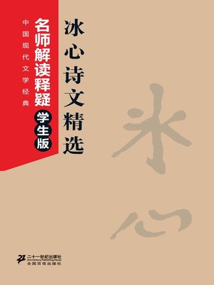 cover image of 冰心诗文精选